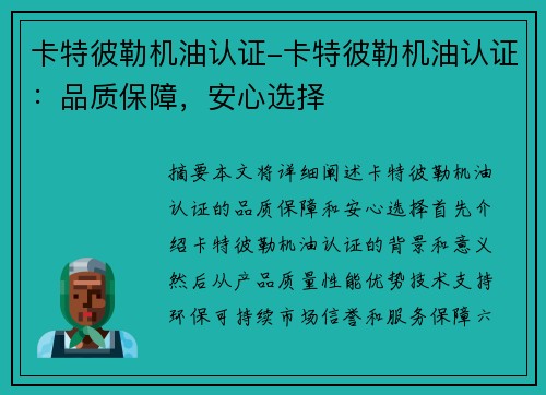 卡特彼勒机油认证-卡特彼勒机油认证：品质保障，安心选择