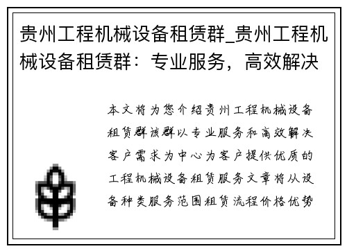 贵州工程机械设备租赁群_贵州工程机械设备租赁群：专业服务，高效解决您的需求