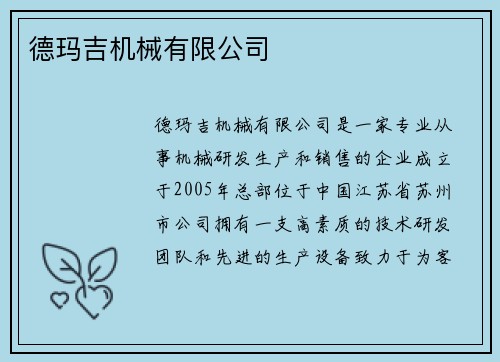 德玛吉机械有限公司