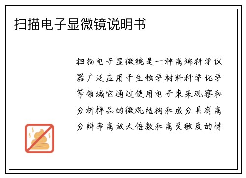 扫描电子显微镜说明书