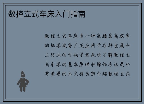 数控立式车床入门指南