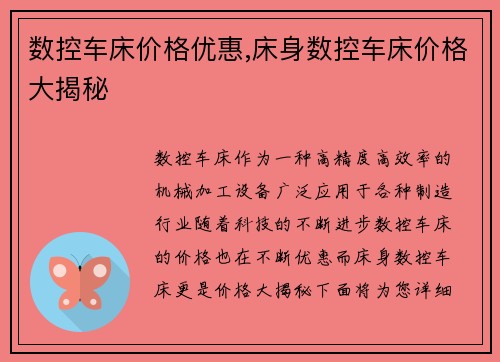 数控车床价格优惠,床身数控车床价格大揭秘