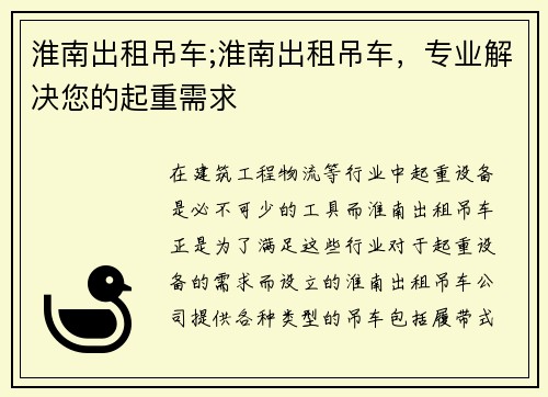 淮南出租吊车;淮南出租吊车，专业解决您的起重需求