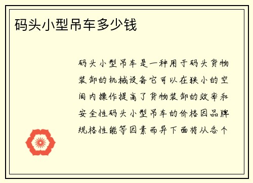 码头小型吊车多少钱