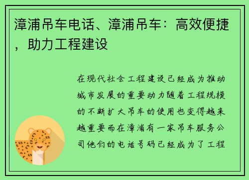 漳浦吊车电话、漳浦吊车：高效便捷，助力工程建设