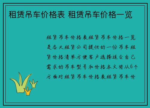 租赁吊车价格表 租赁吊车价格一览