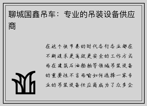 聊城国鑫吊车：专业的吊装设备供应商