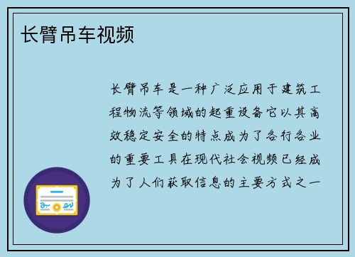 长臂吊车视频
