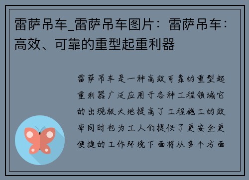 雷萨吊车_雷萨吊车图片：雷萨吊车：高效、可靠的重型起重利器