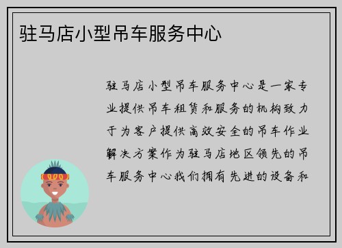驻马店小型吊车服务中心
